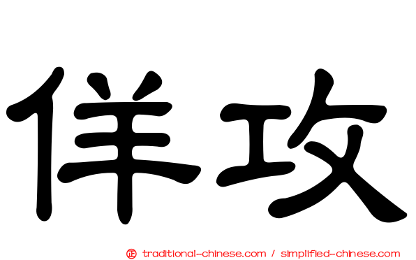 佯攻