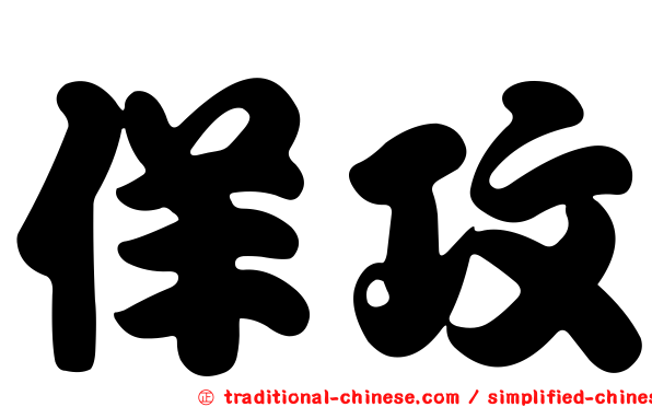 佯攻
