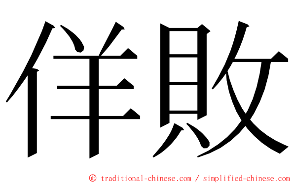 佯敗 ming font