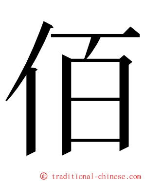 佰 ming font