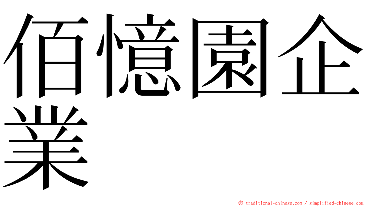 佰憶園企業 ming font