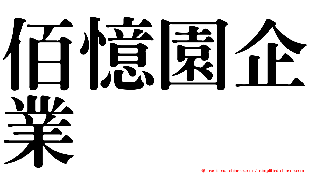 佰憶園企業