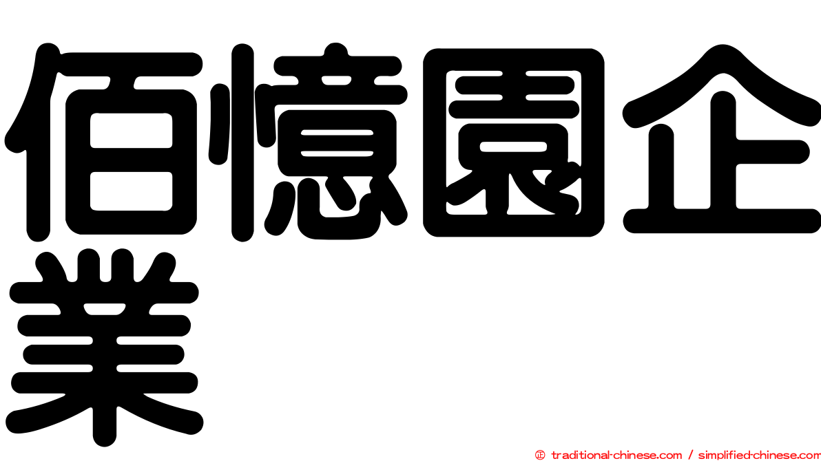 佰憶園企業