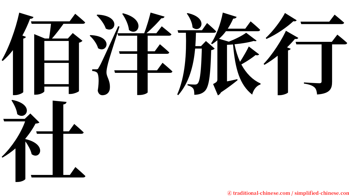 佰洋旅行社 serif font