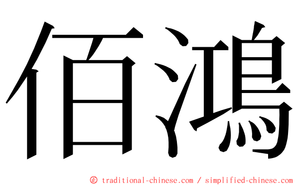 佰鴻 ming font