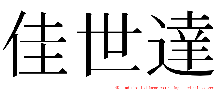 佳世達 ming font