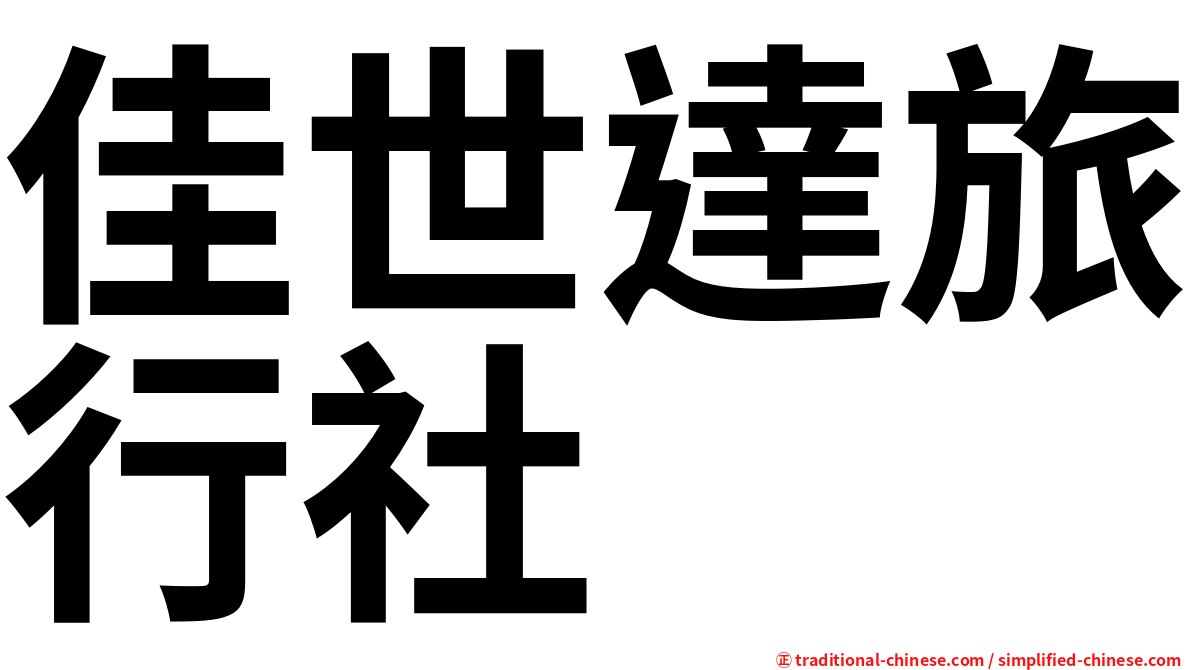 佳世達旅行社