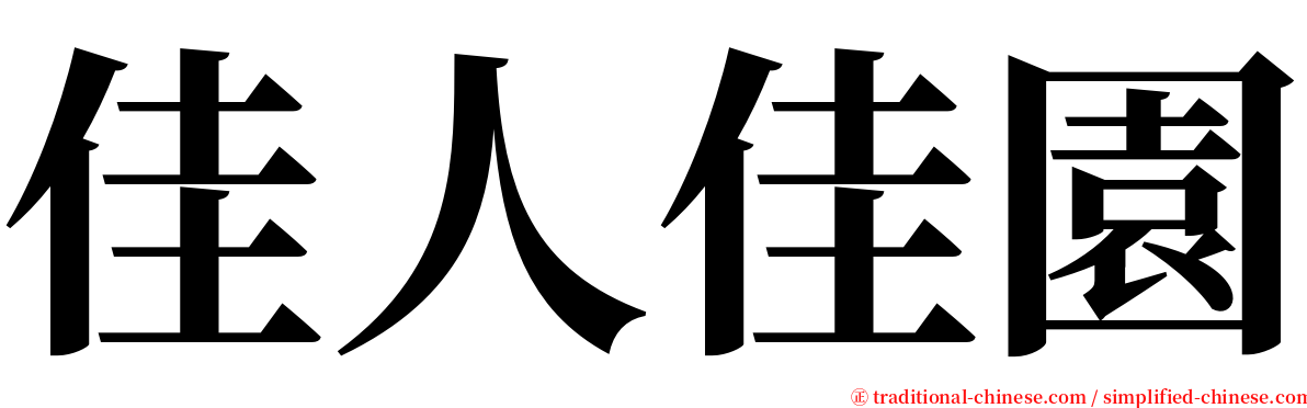 佳人佳園 serif font