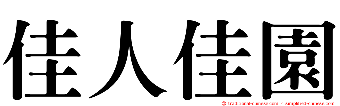 佳人佳園