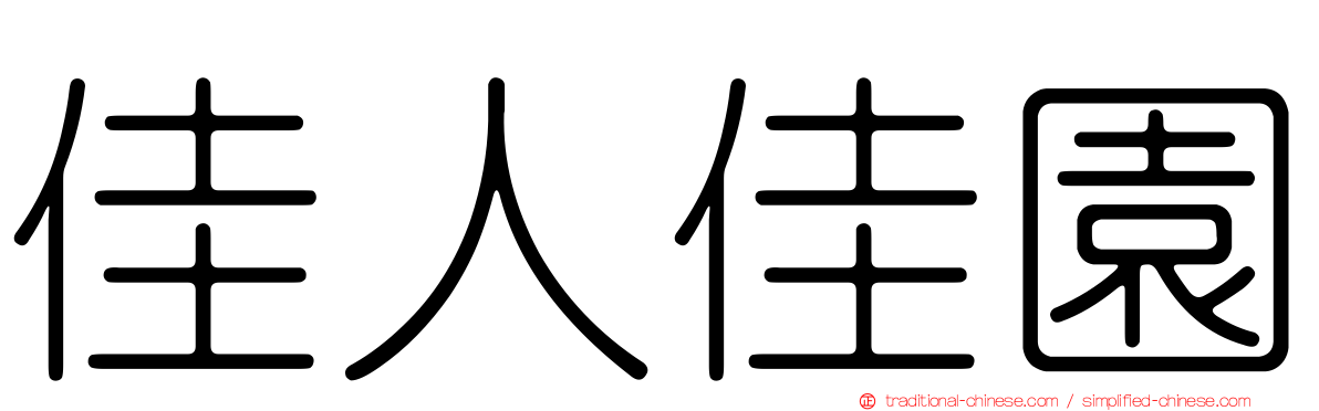 佳人佳園