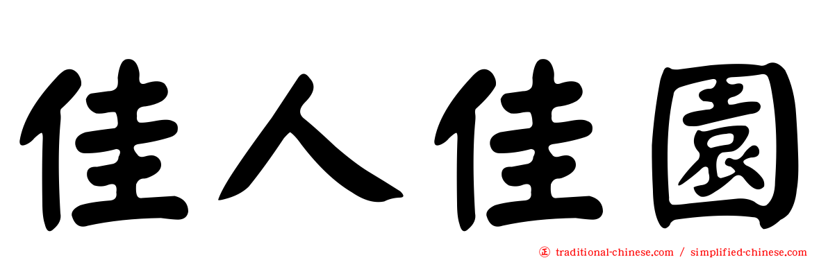 佳人佳園