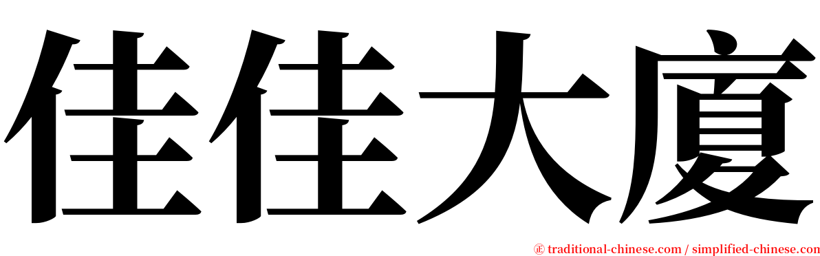 佳佳大廈 serif font