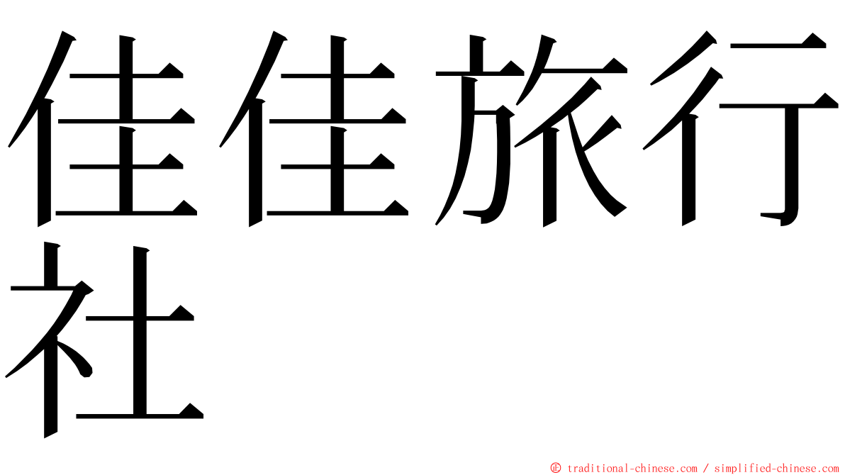 佳佳旅行社 ming font