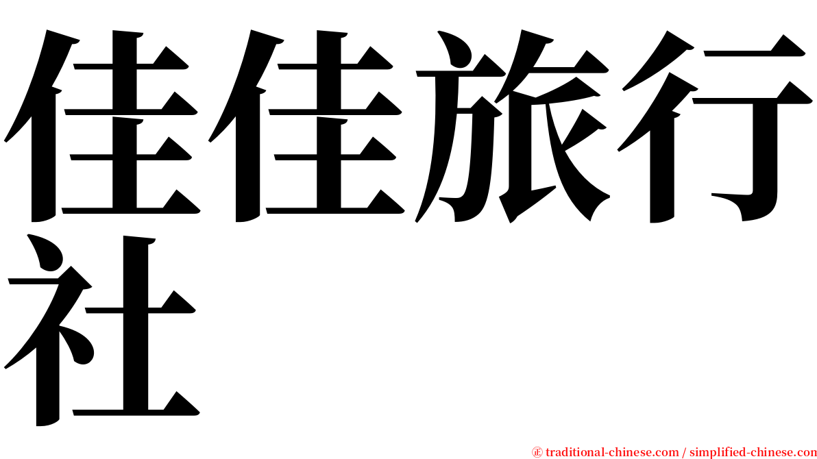 佳佳旅行社 serif font