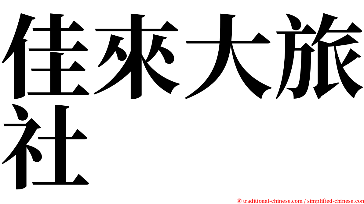 佳來大旅社 serif font