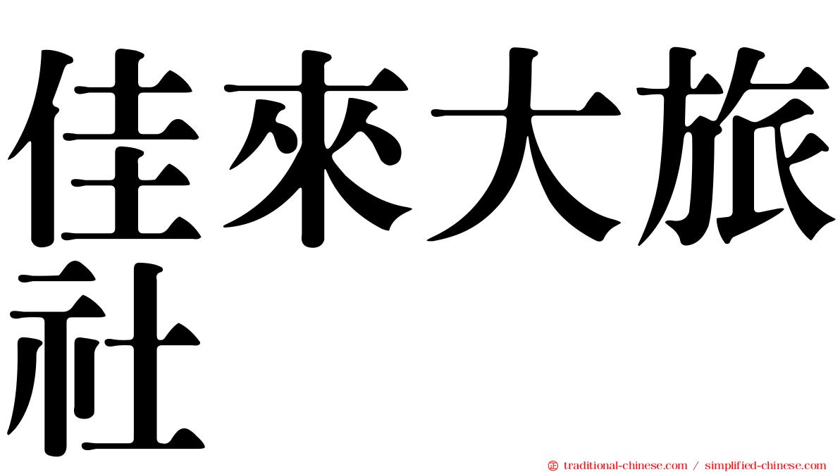 佳來大旅社