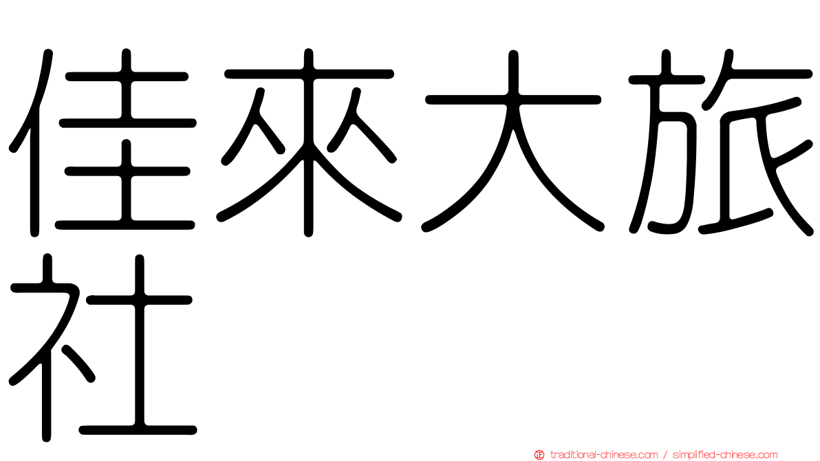 佳來大旅社