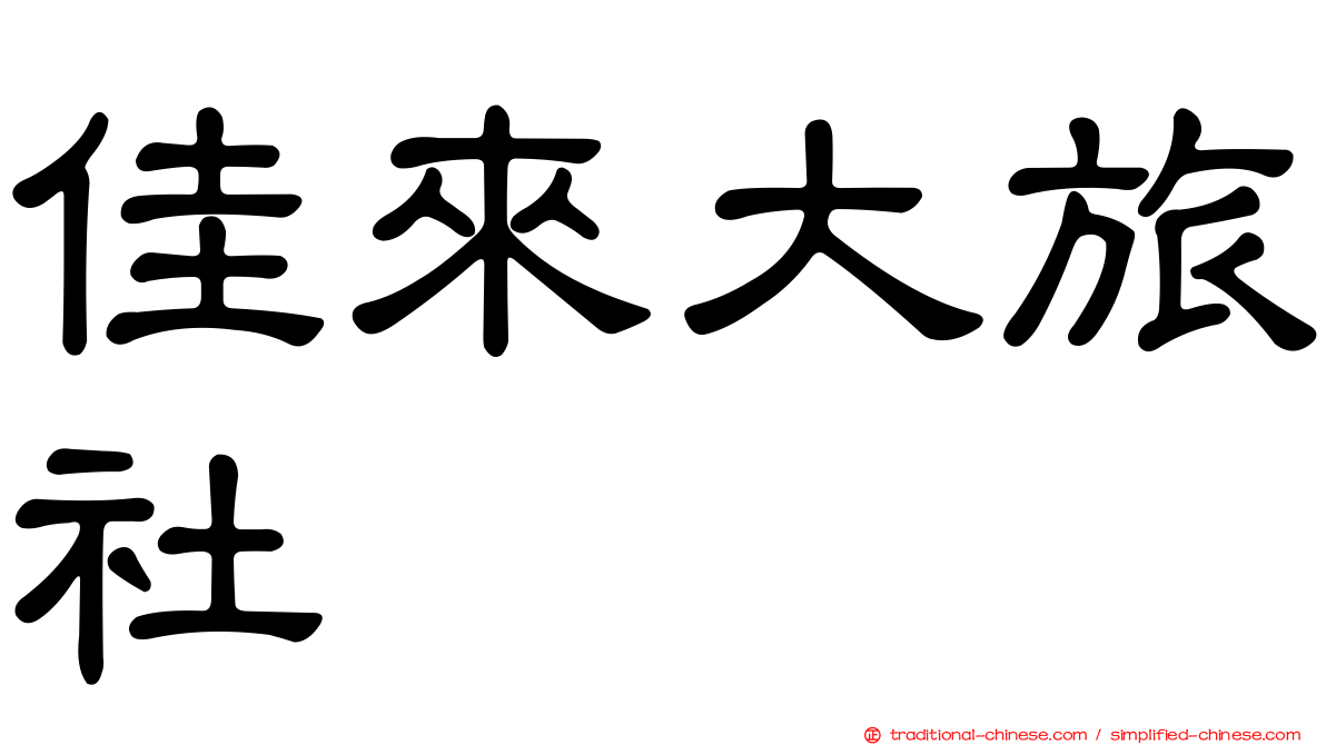 佳來大旅社