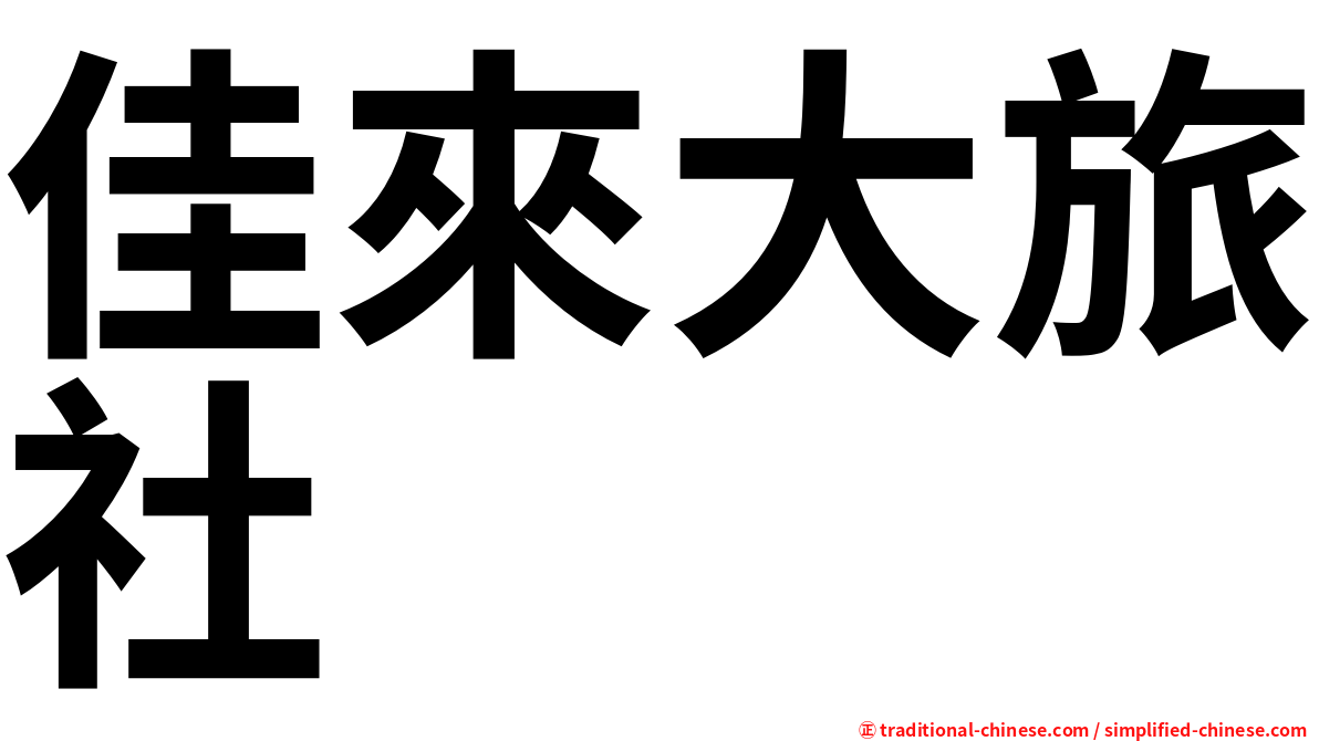 佳來大旅社