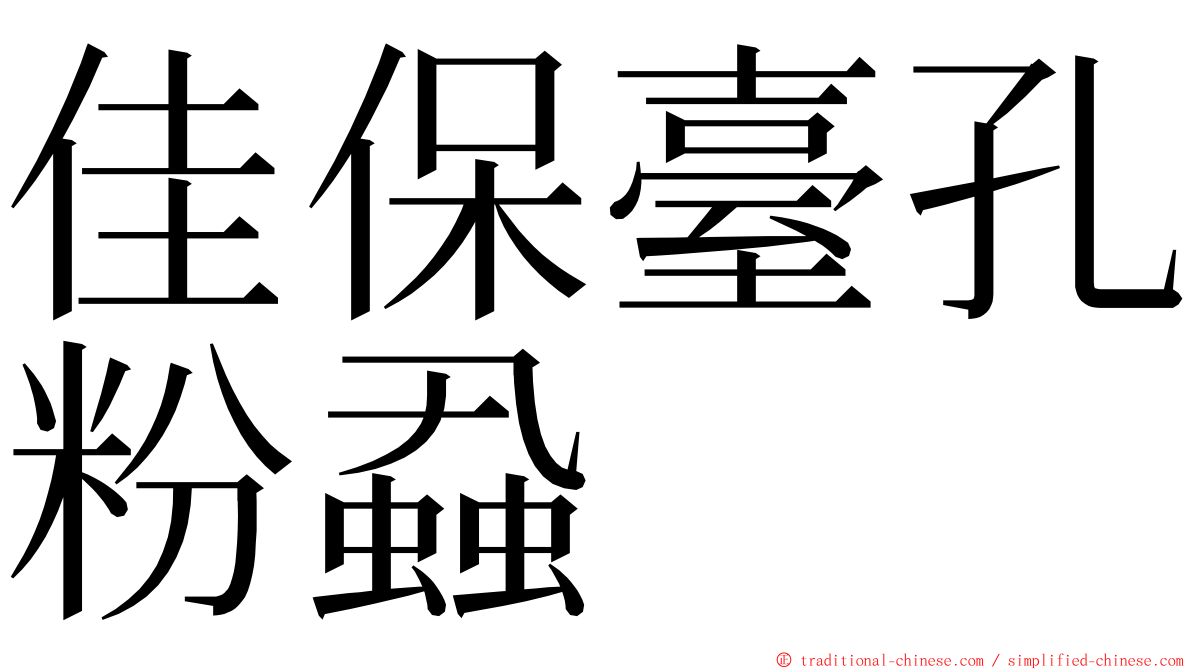 佳保臺孔粉蝨 ming font