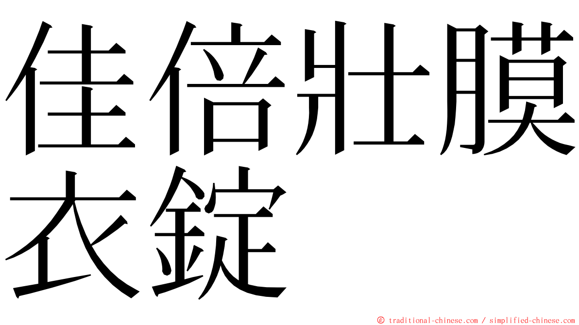 佳倍壯膜衣錠 ming font