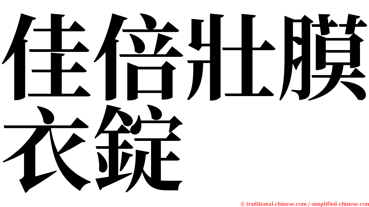 佳倍壯膜衣錠 serif font