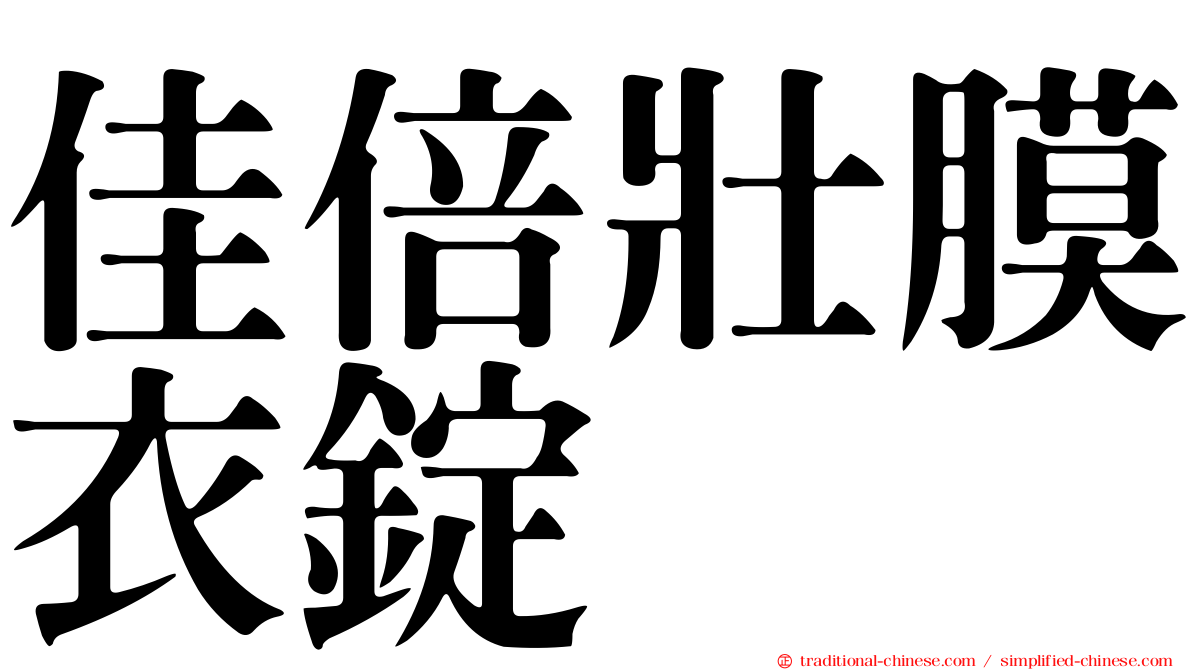 佳倍壯膜衣錠