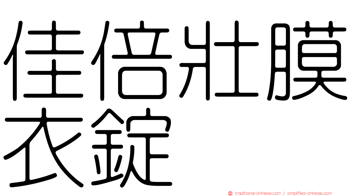 佳倍壯膜衣錠