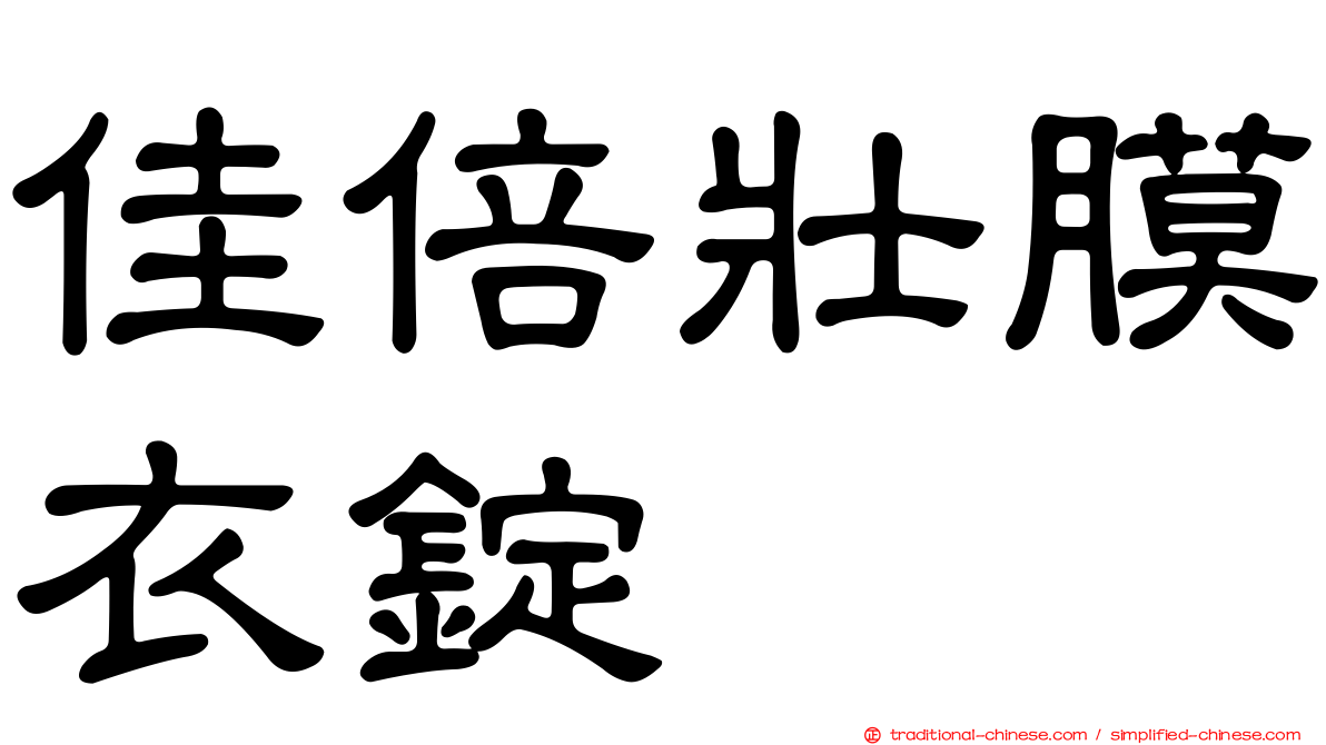 佳倍壯膜衣錠