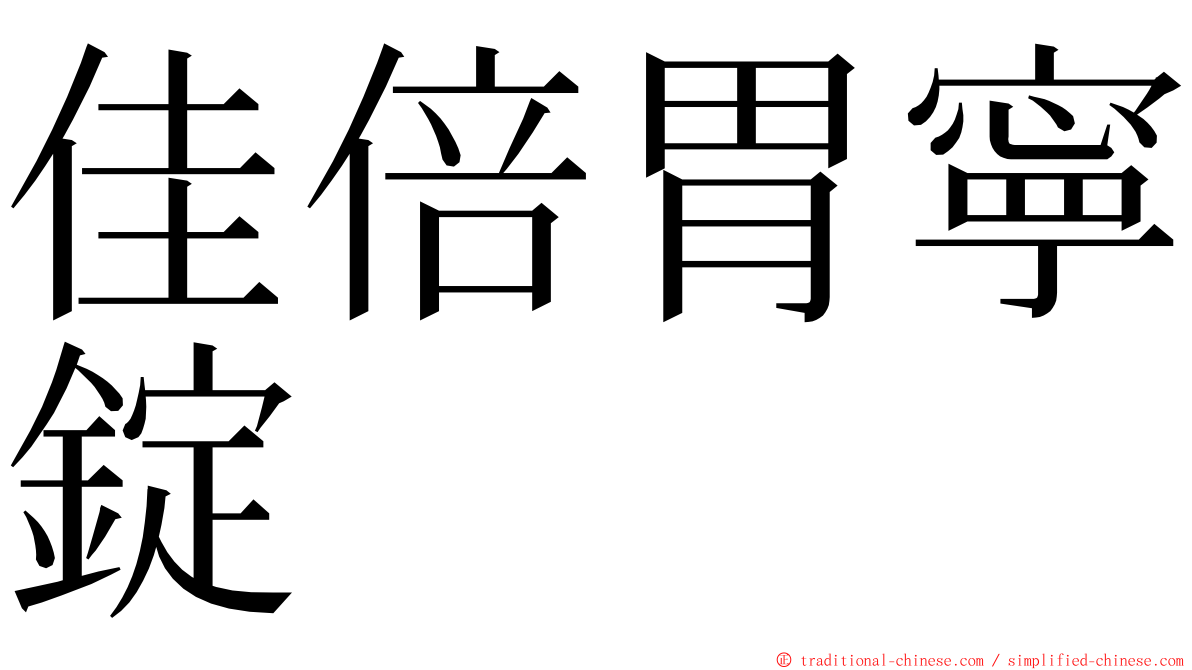 佳倍胃寧錠 ming font