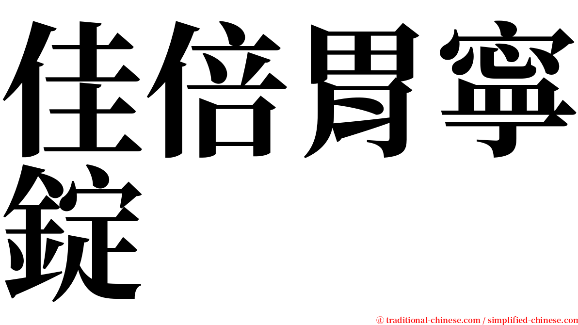 佳倍胃寧錠 serif font