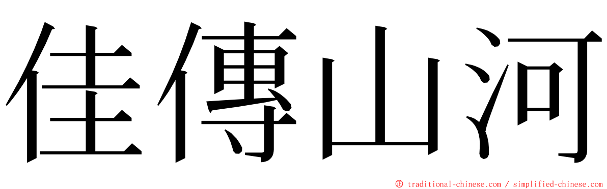 佳傳山河 ming font