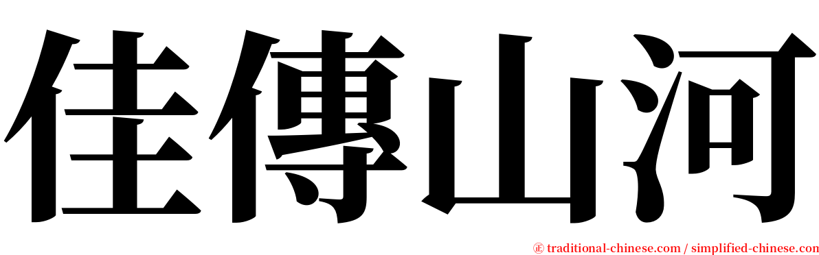 佳傳山河 serif font