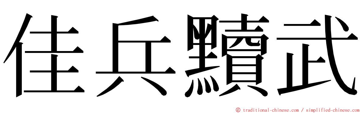 佳兵黷武 ming font