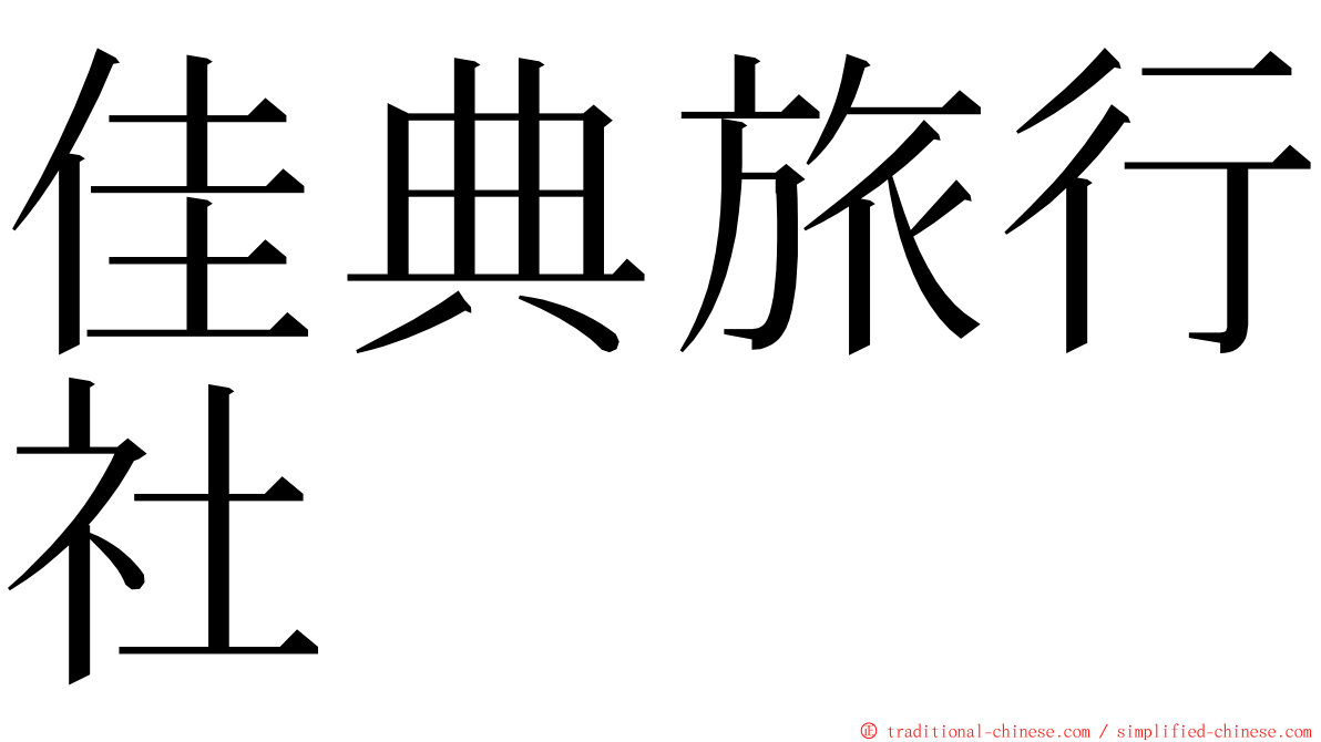 佳典旅行社 ming font