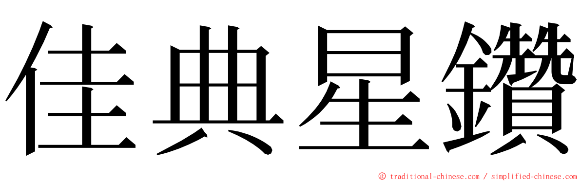 佳典星鑽 ming font