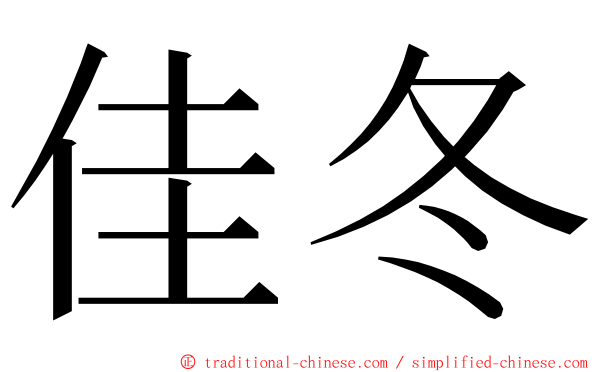 佳冬 ming font