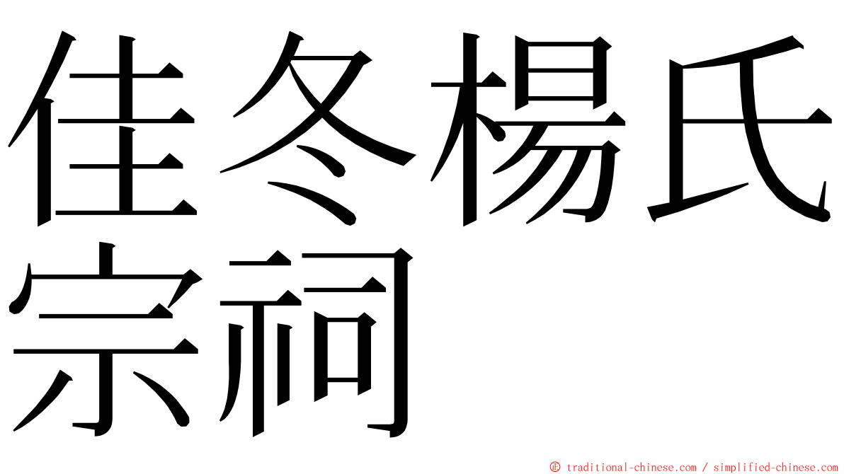 佳冬楊氏宗祠 ming font