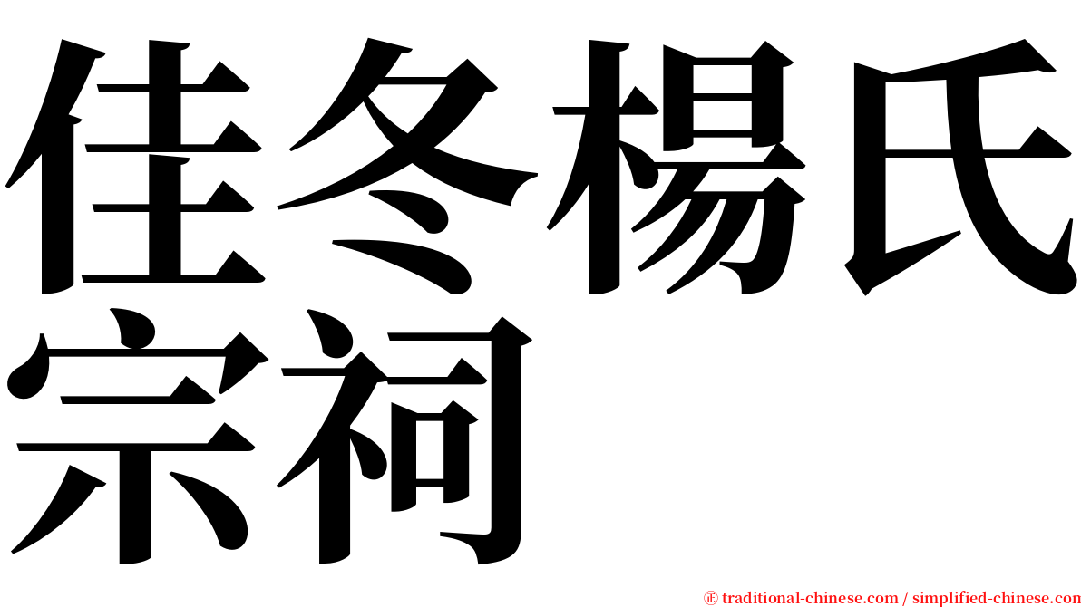 佳冬楊氏宗祠 serif font