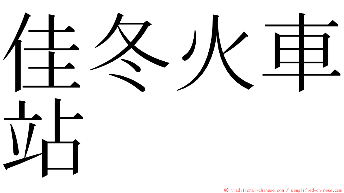 佳冬火車站 ming font