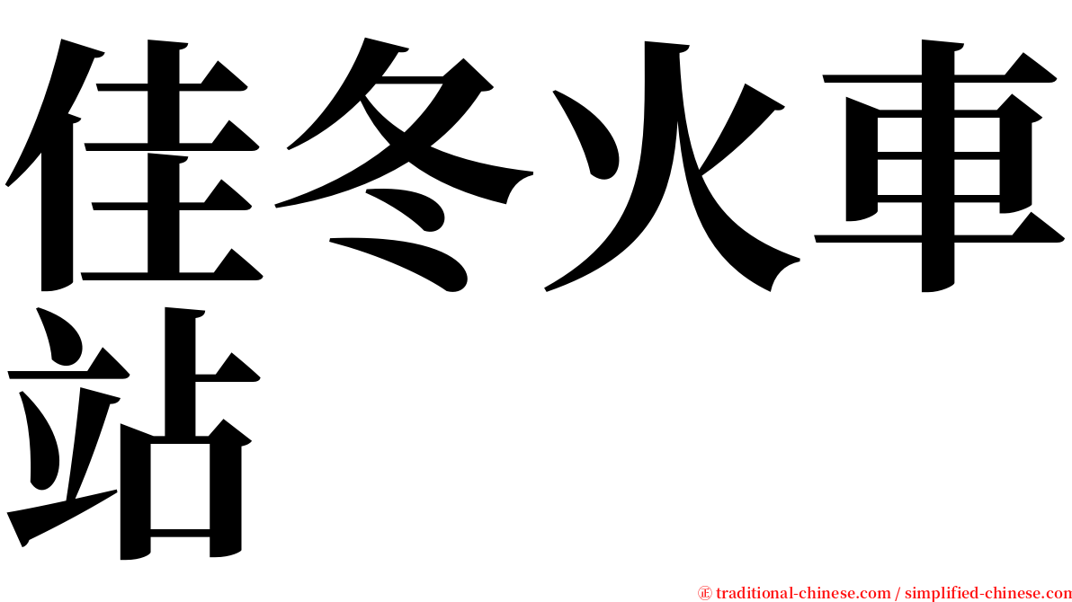 佳冬火車站 serif font