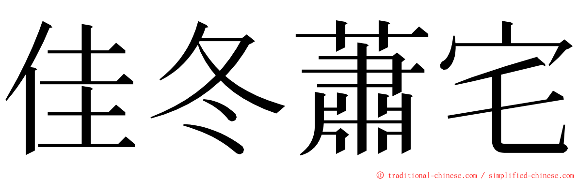 佳冬蕭宅 ming font