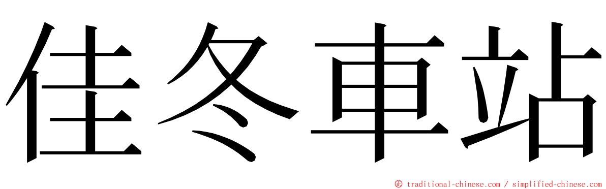 佳冬車站 ming font