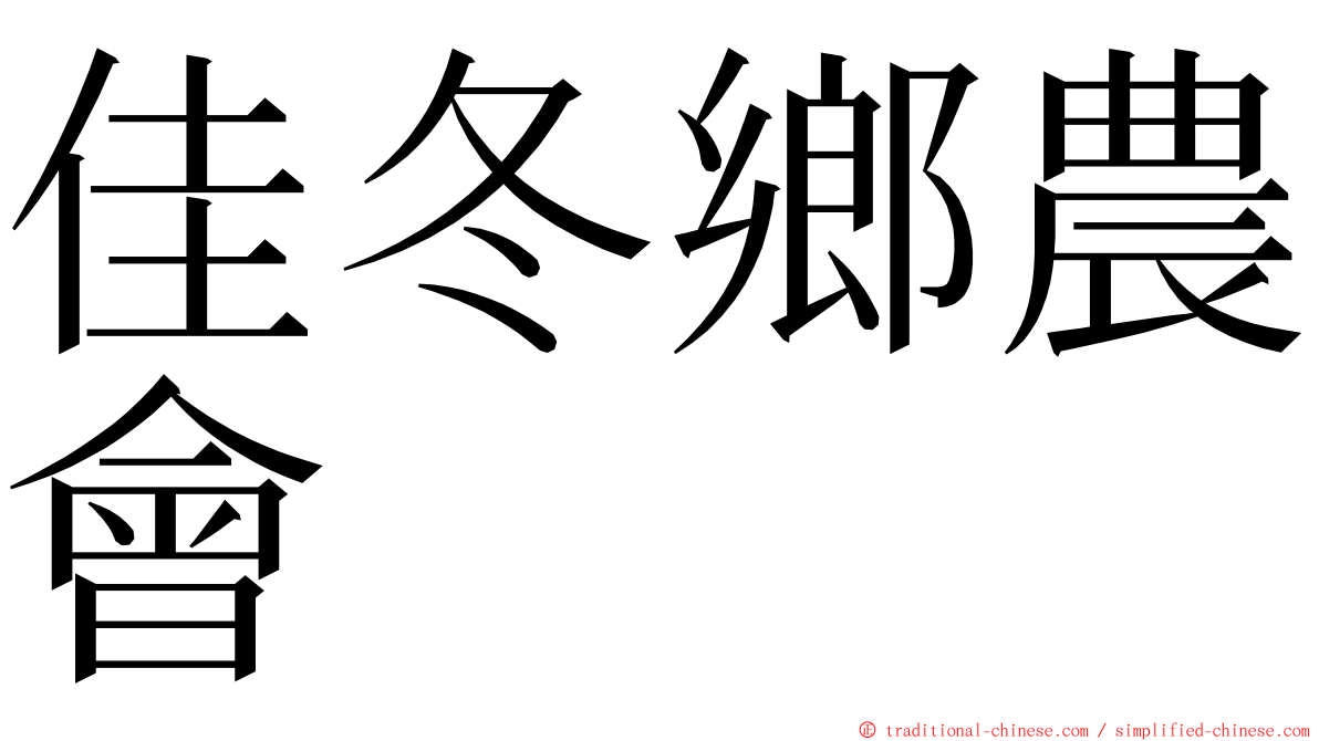 佳冬鄉農會 ming font