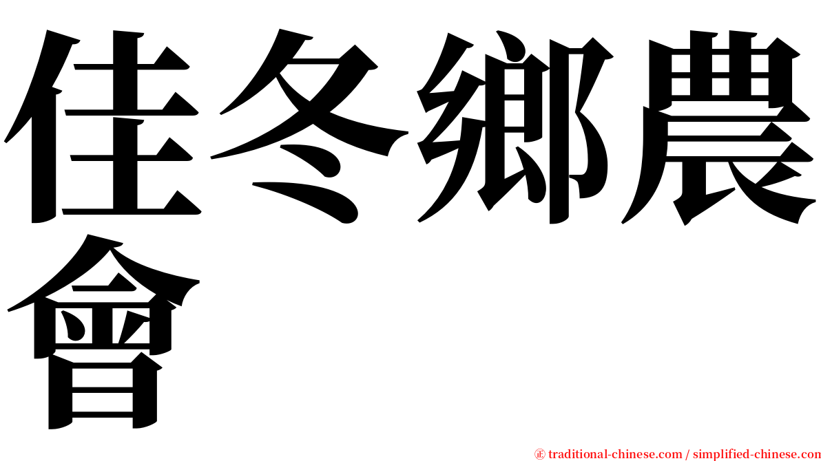 佳冬鄉農會 serif font