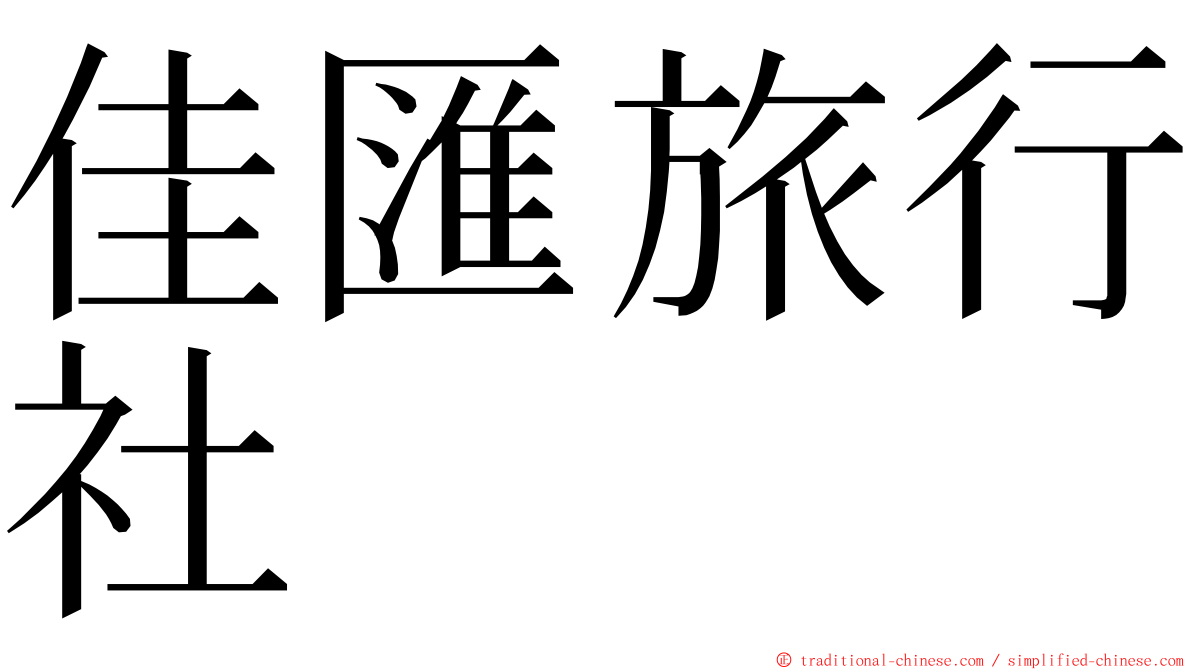 佳匯旅行社 ming font