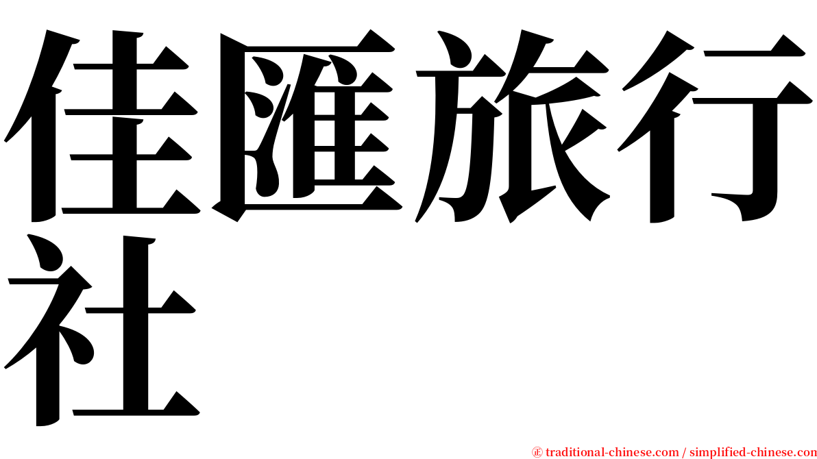 佳匯旅行社 serif font