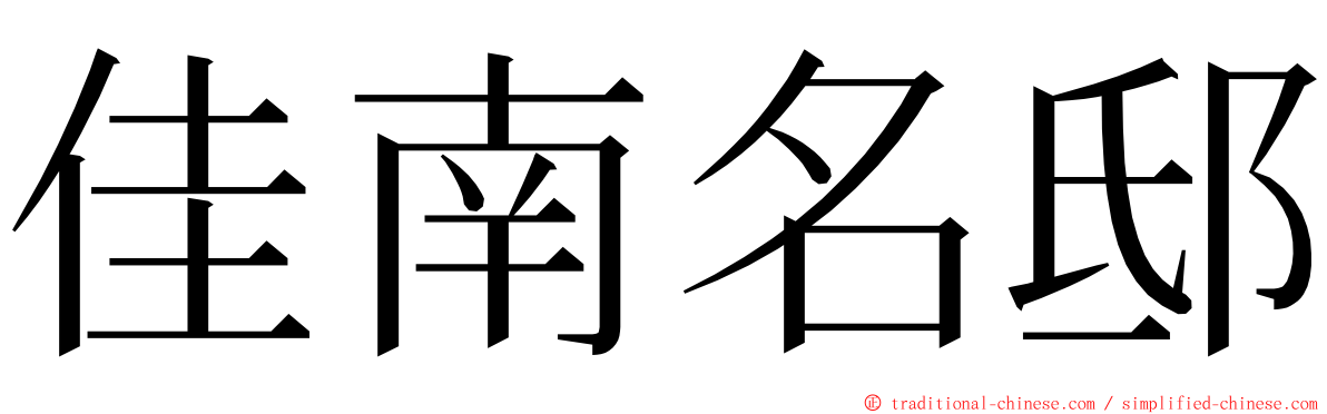 佳南名邸 ming font