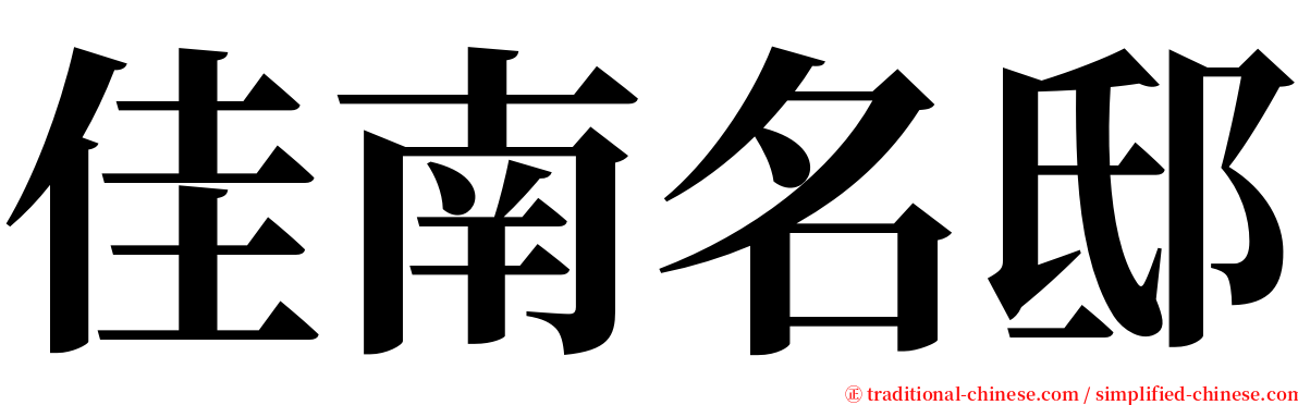 佳南名邸 serif font