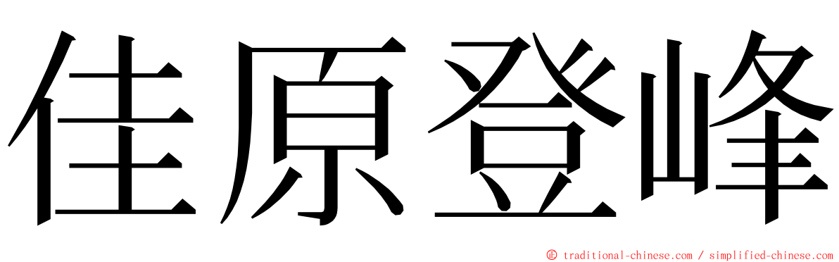 佳原登峰 ming font